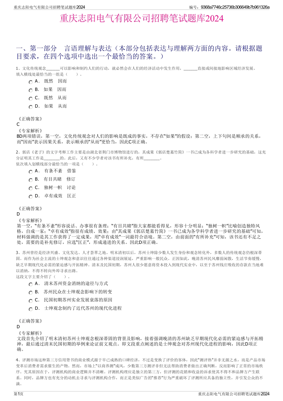 重庆志阳电气有限公司招聘笔试题库2024_第1页
