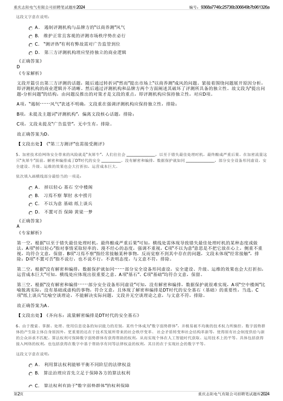 重庆志阳电气有限公司招聘笔试题库2024_第2页