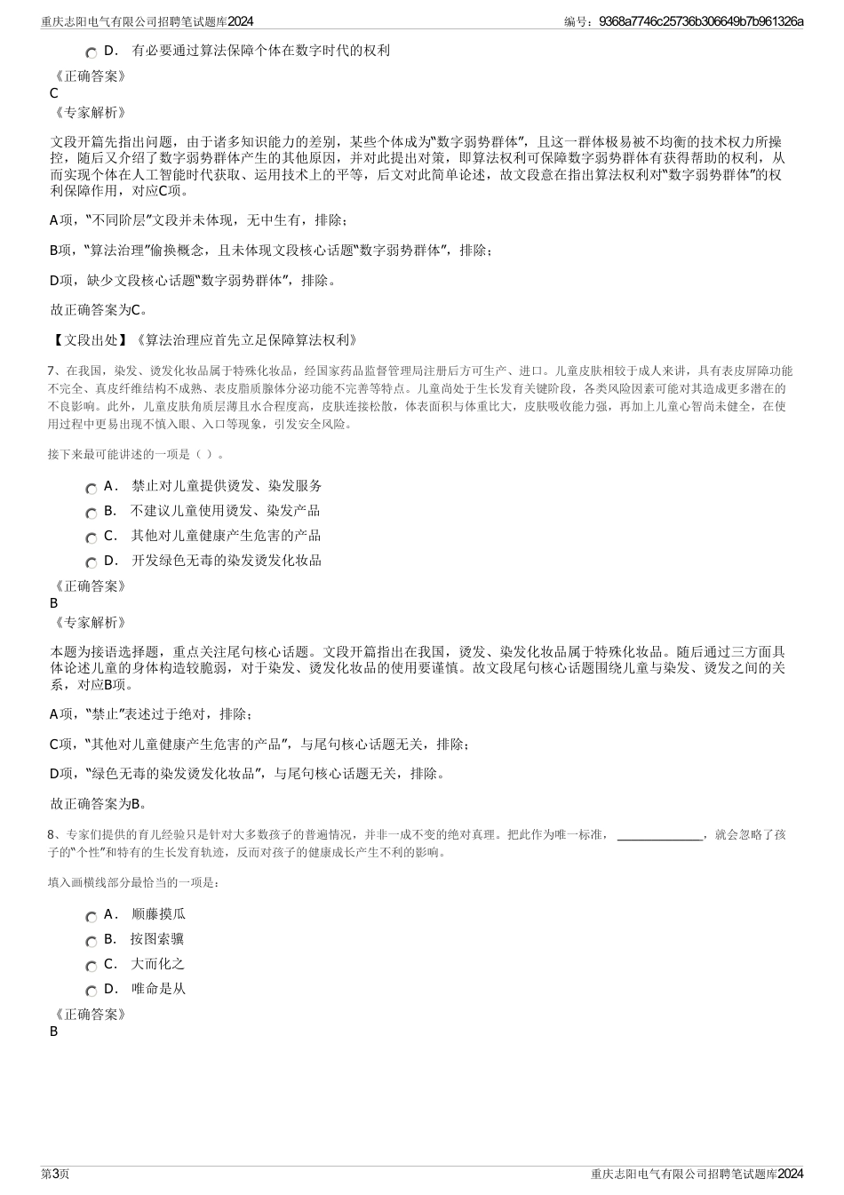 重庆志阳电气有限公司招聘笔试题库2024_第3页