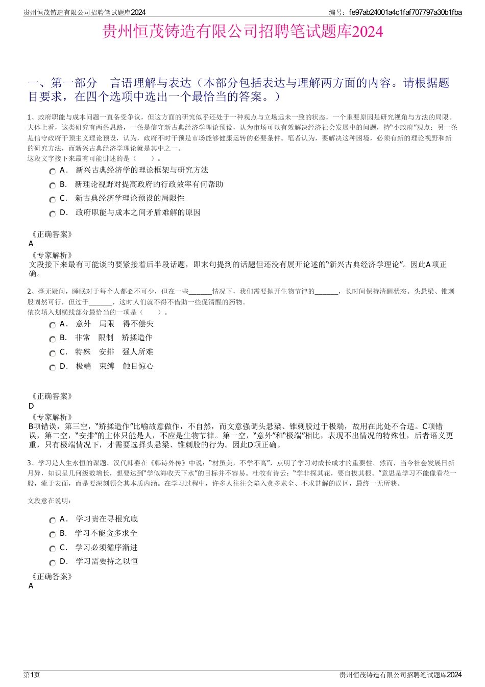 贵州恒茂铸造有限公司招聘笔试题库2024_第1页