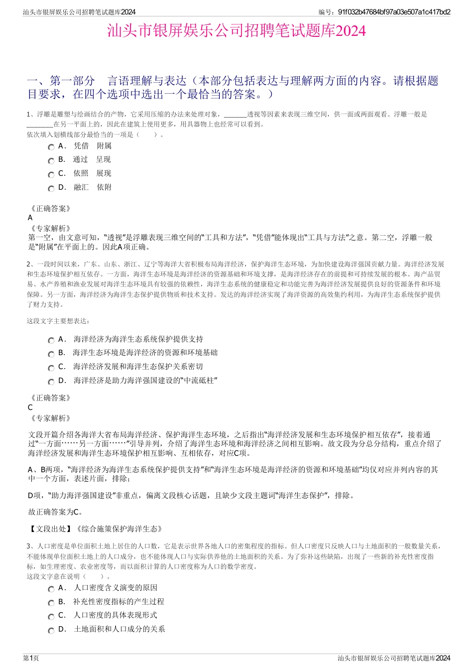 汕头市银屏娱乐公司招聘笔试题库2024_第1页