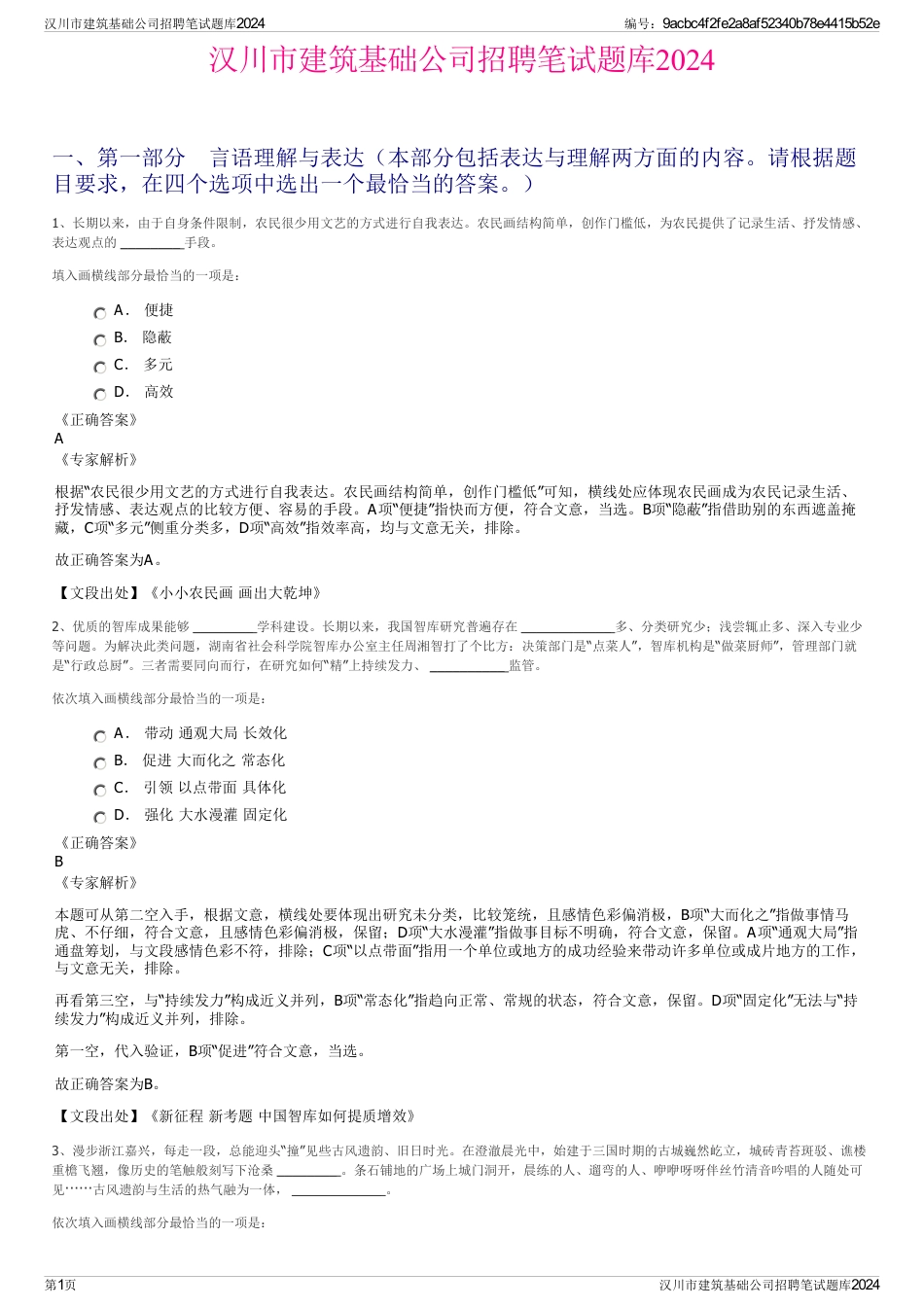 汉川市建筑基础公司招聘笔试题库2024_第1页