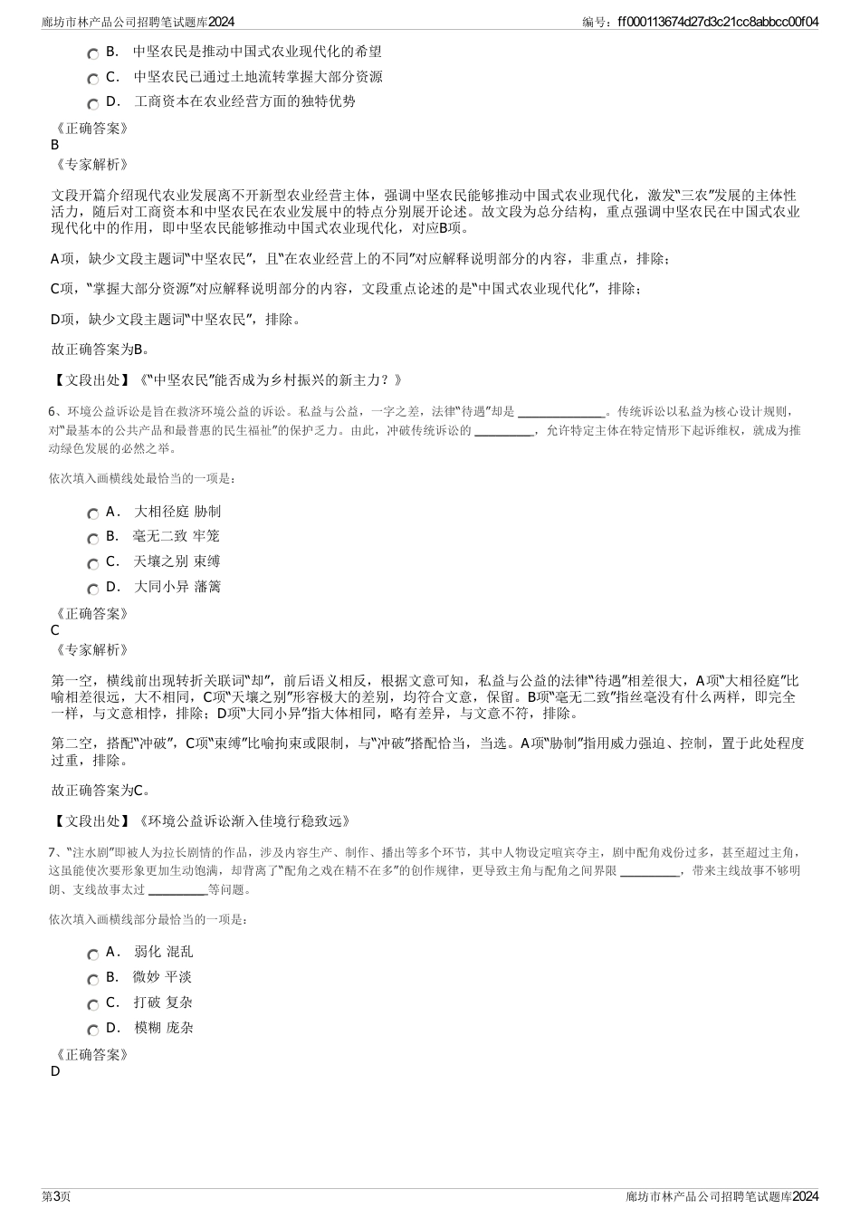 廊坊市林产品公司招聘笔试题库2024_第3页