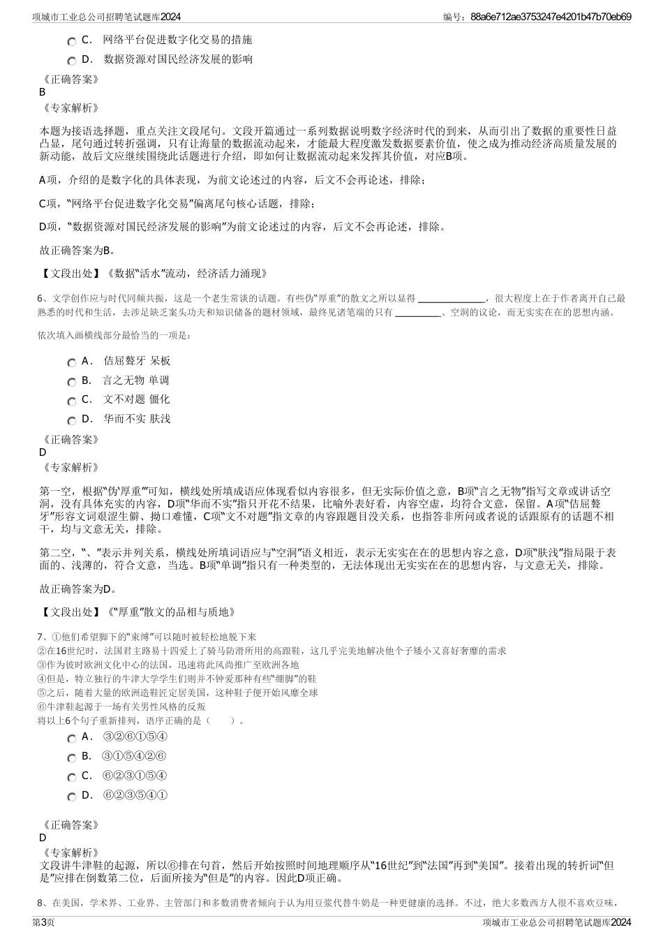 项城市工业总公司招聘笔试题库2024_第3页