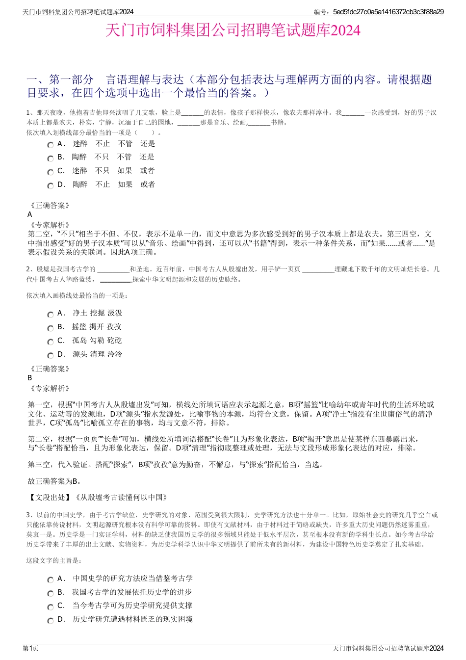 天门市饲料集团公司招聘笔试题库2024_第1页