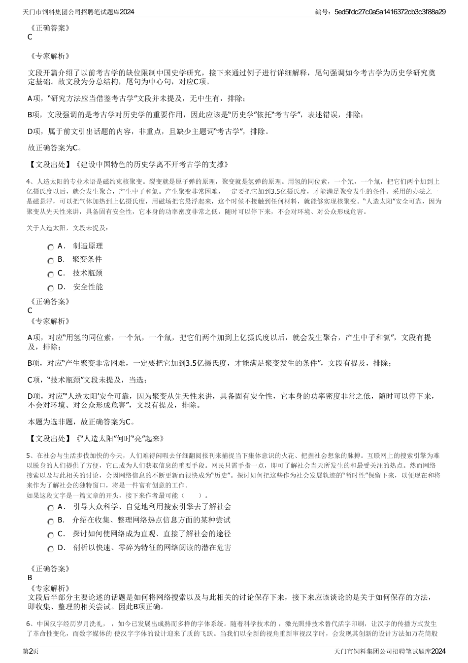 天门市饲料集团公司招聘笔试题库2024_第2页