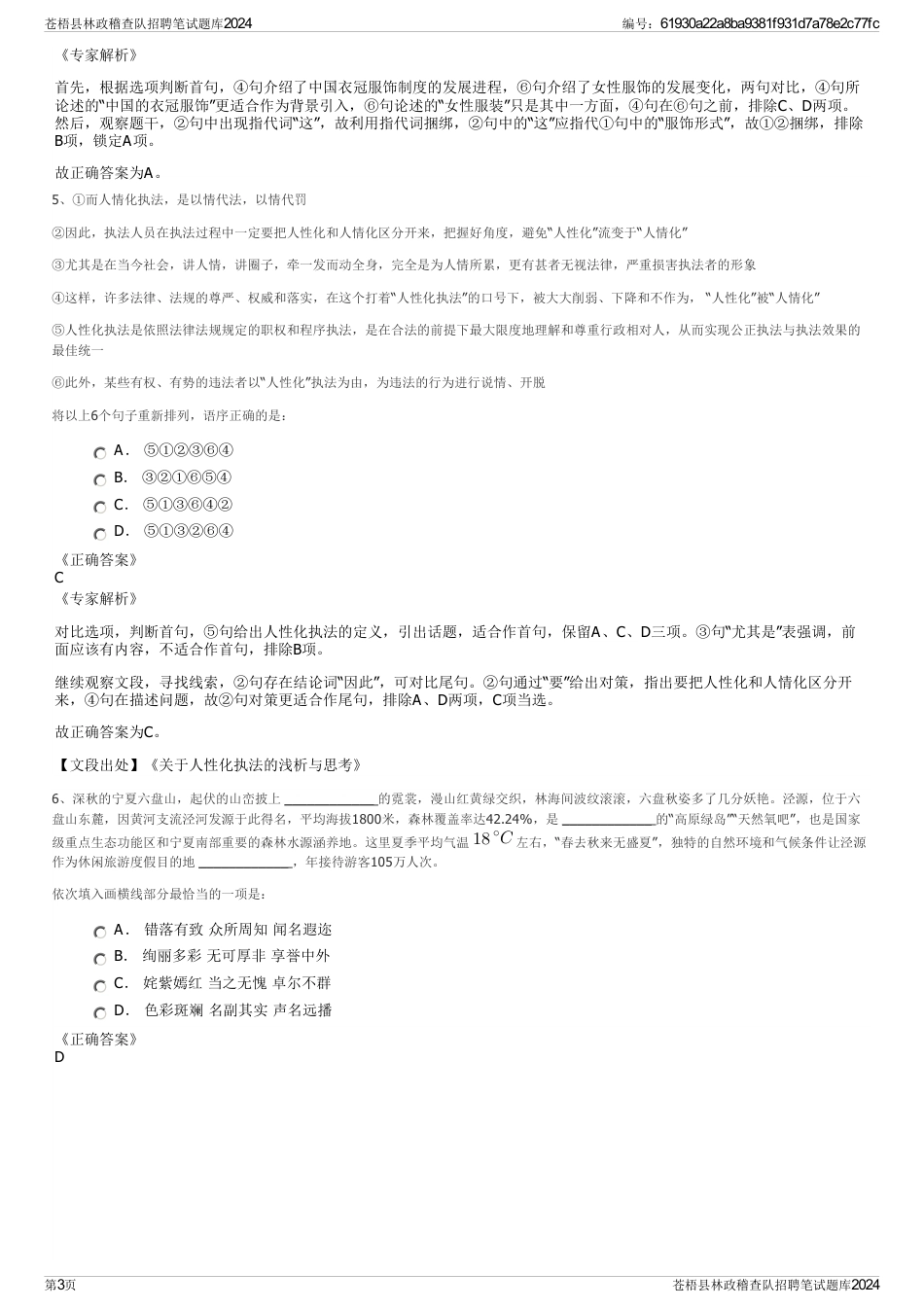 苍梧县林政稽查队招聘笔试题库2024_第3页