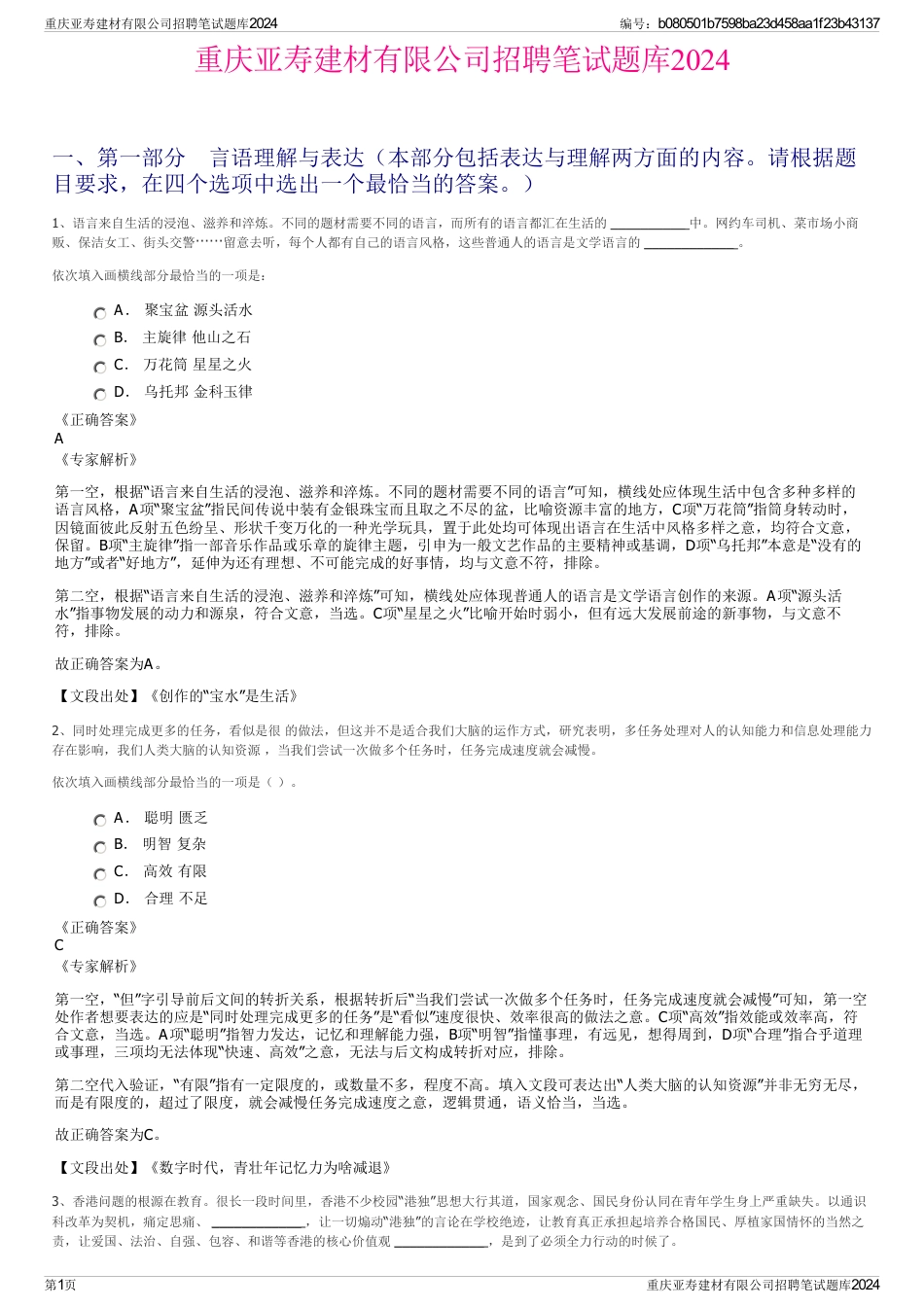 重庆亚寿建材有限公司招聘笔试题库2024_第1页