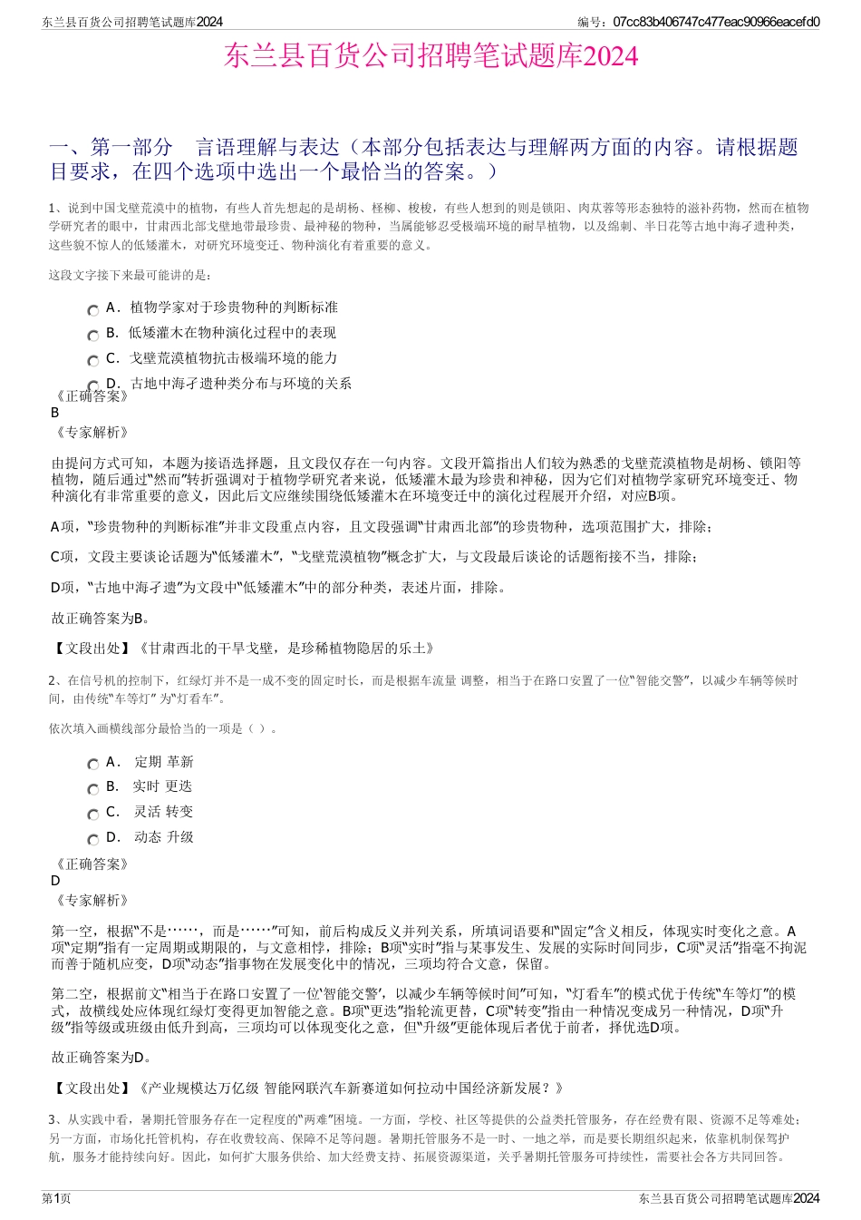 东兰县百货公司招聘笔试题库2024_第1页