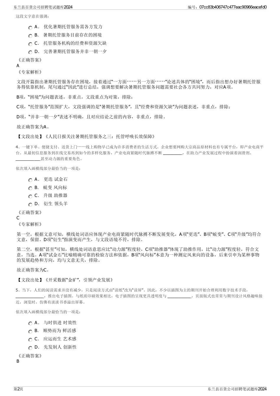 东兰县百货公司招聘笔试题库2024_第2页