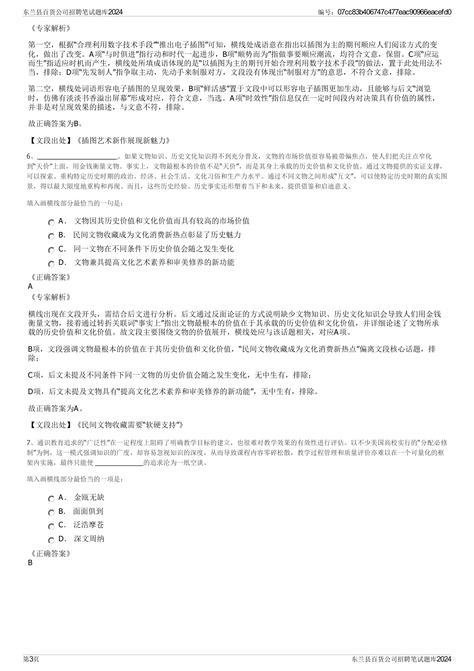 东兰县百货公司招聘笔试题库2024_第3页