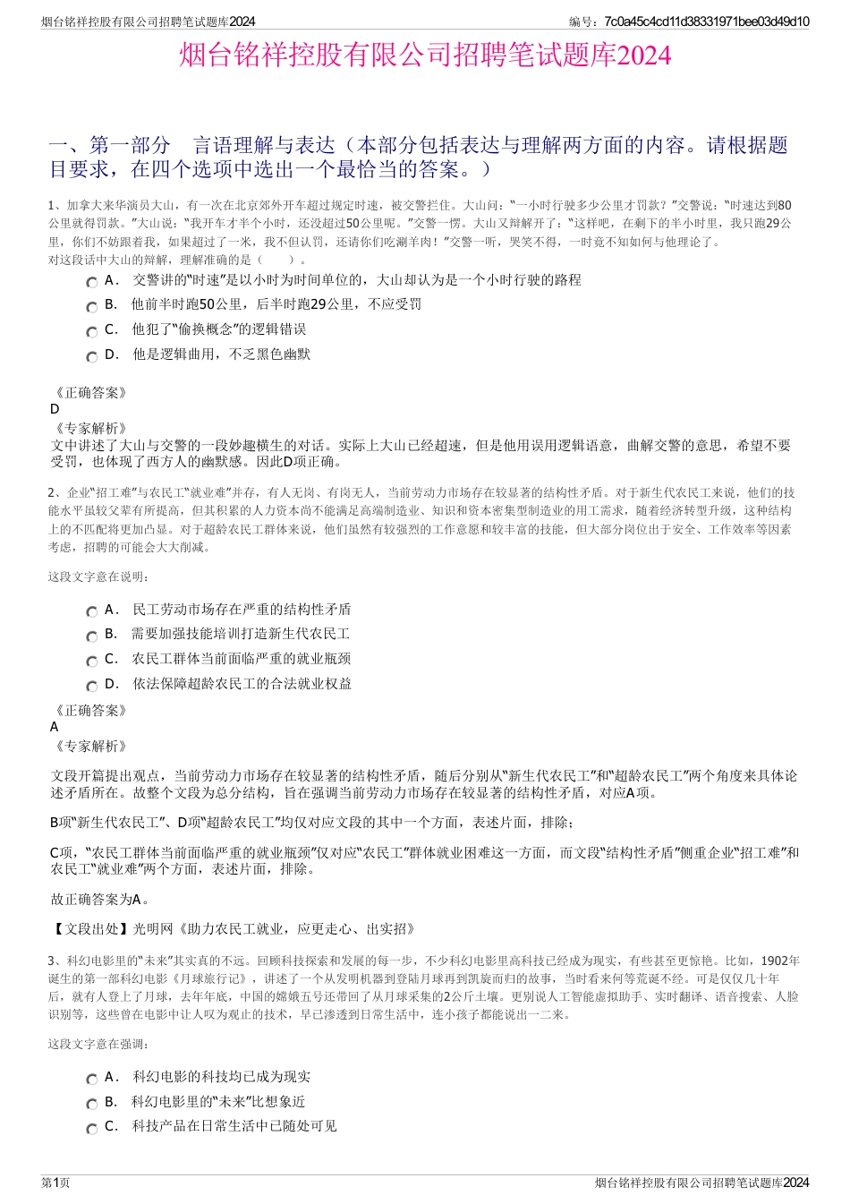 烟台铭祥控股有限公司招聘笔试题库2024_第1页