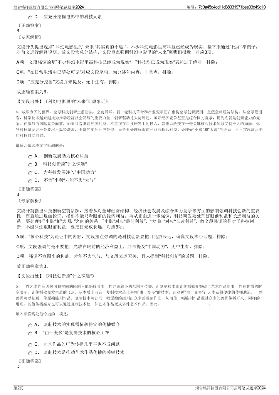 烟台铭祥控股有限公司招聘笔试题库2024_第2页