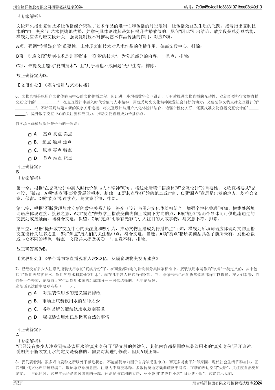 烟台铭祥控股有限公司招聘笔试题库2024_第3页