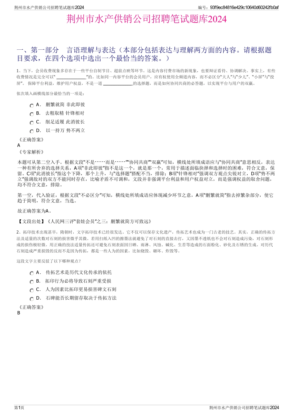 荆州市水产供销公司招聘笔试题库2024_第1页