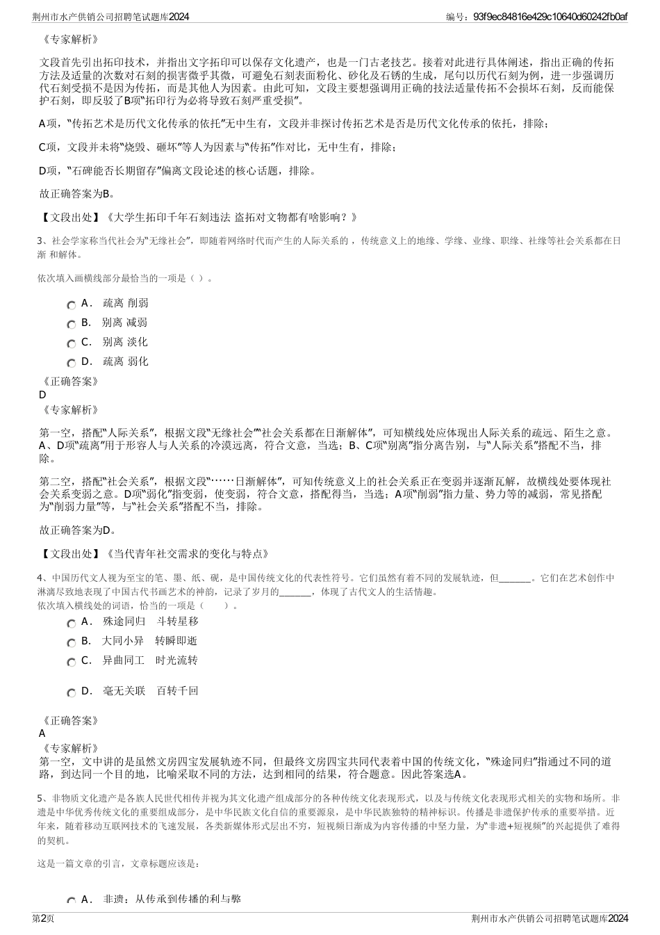 荆州市水产供销公司招聘笔试题库2024_第2页