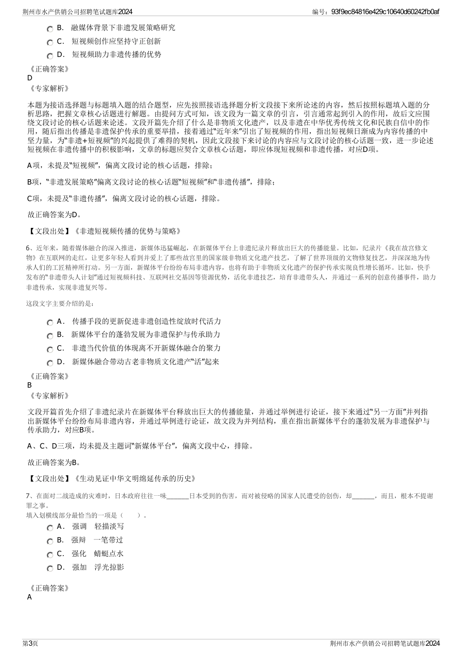 荆州市水产供销公司招聘笔试题库2024_第3页