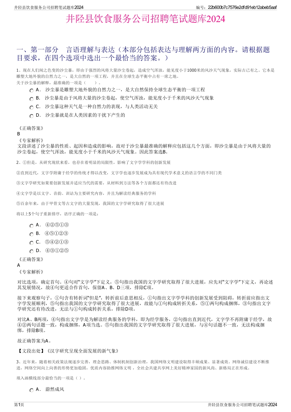 井陉县饮食服务公司招聘笔试题库2024_第1页