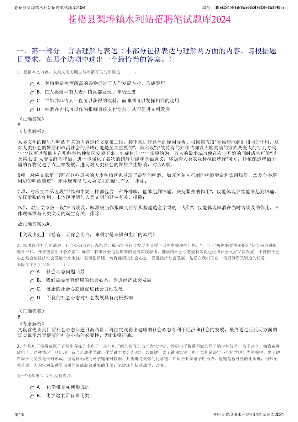 苍梧县梨埠镇水利站招聘笔试题库2024_第1页