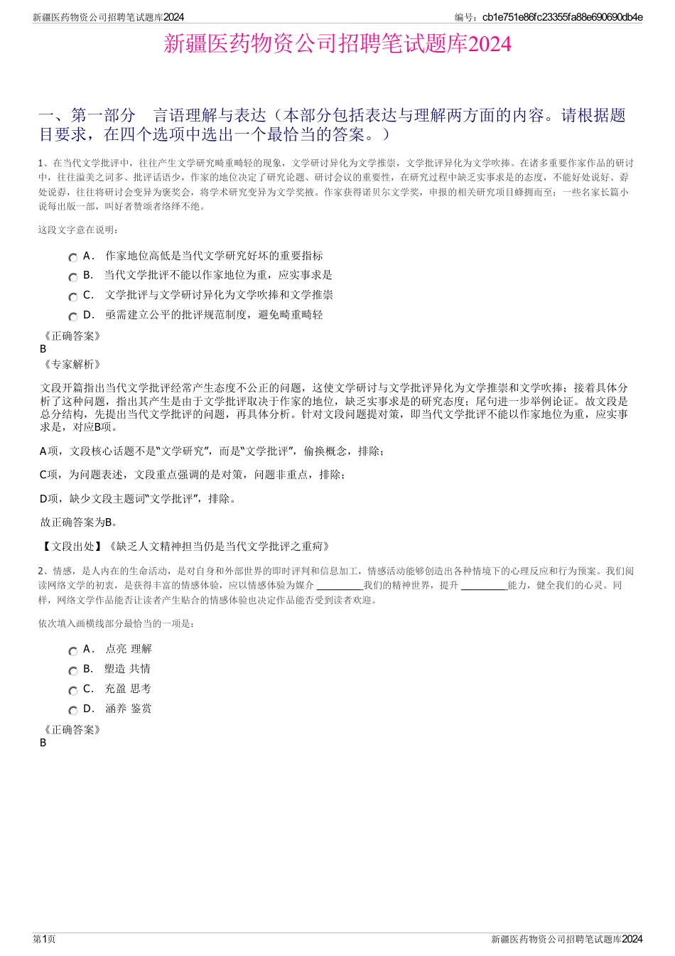 新疆医药物资公司招聘笔试题库2024_第1页