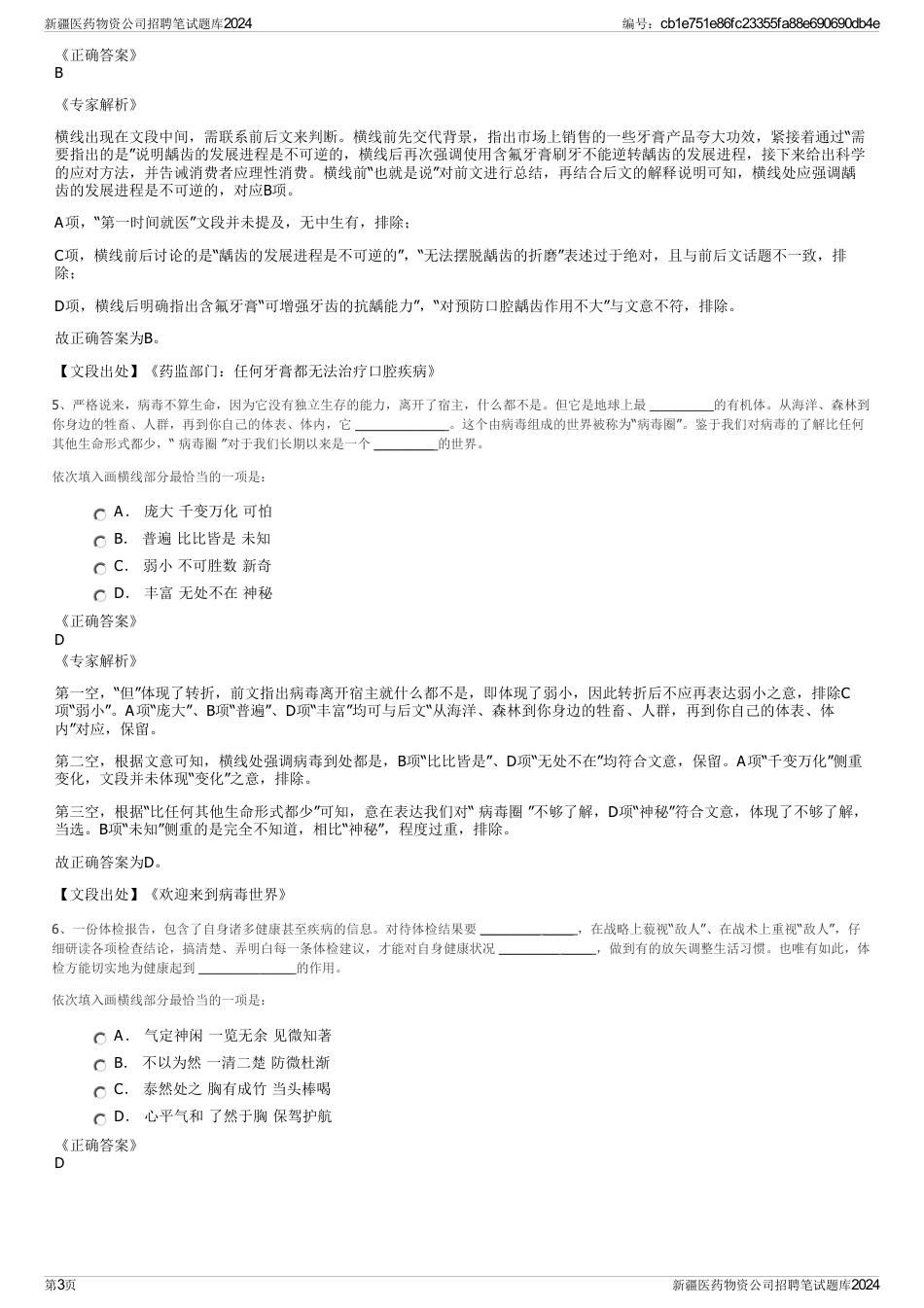 新疆医药物资公司招聘笔试题库2024_第3页