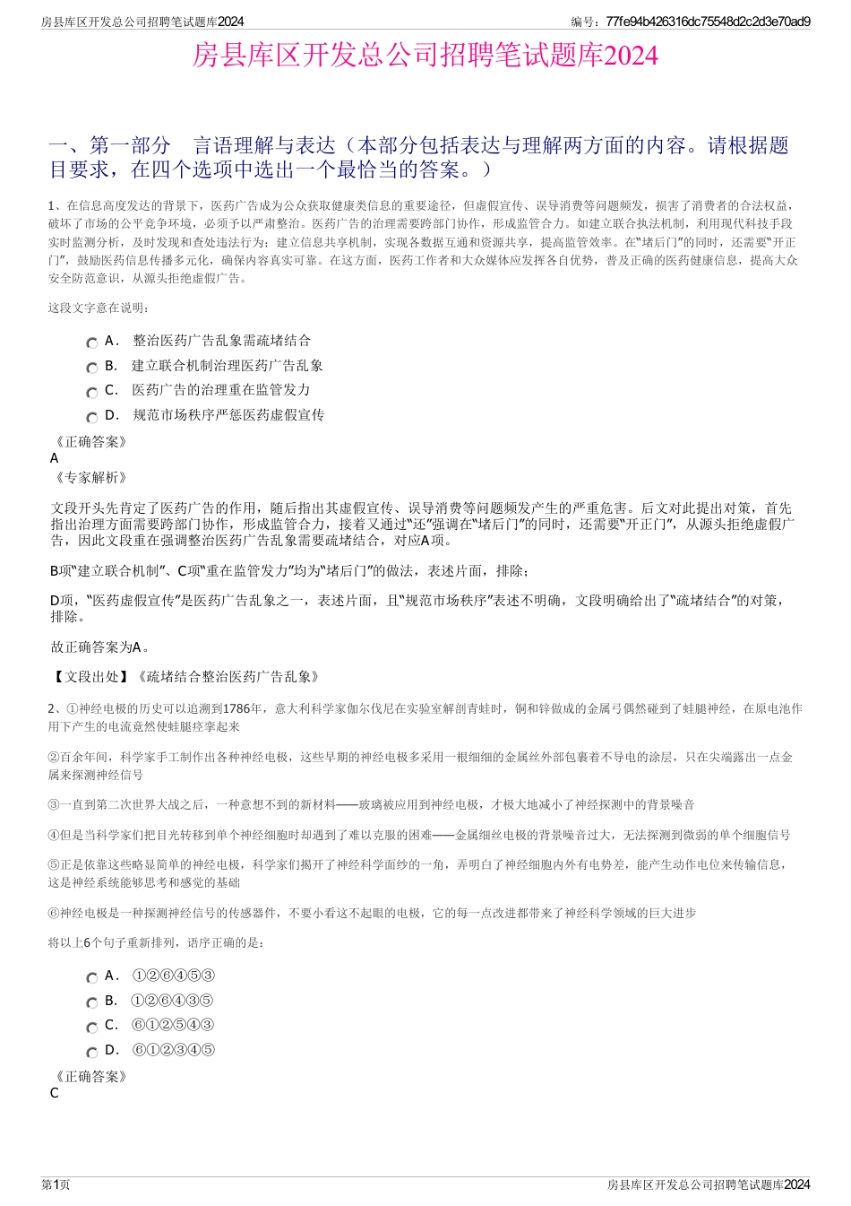 房县库区开发总公司招聘笔试题库2024_第1页