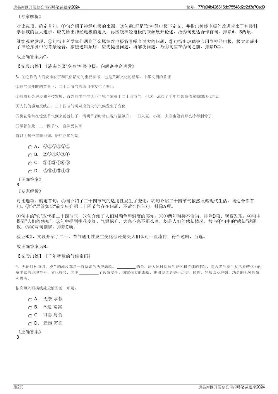 房县库区开发总公司招聘笔试题库2024_第2页