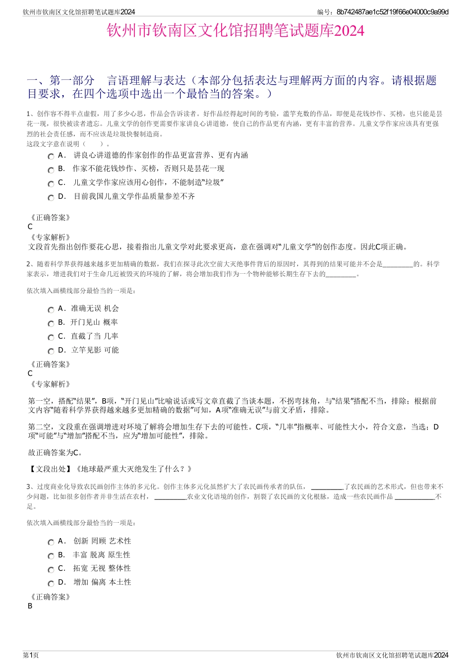 钦州市钦南区文化馆招聘笔试题库2024_第1页