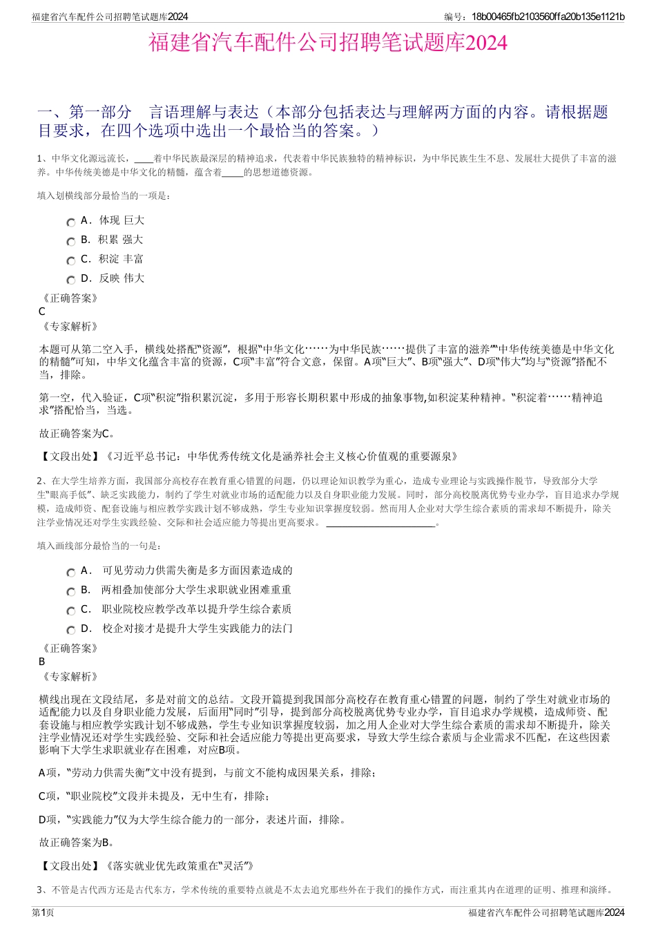 福建省汽车配件公司招聘笔试题库2024_第1页