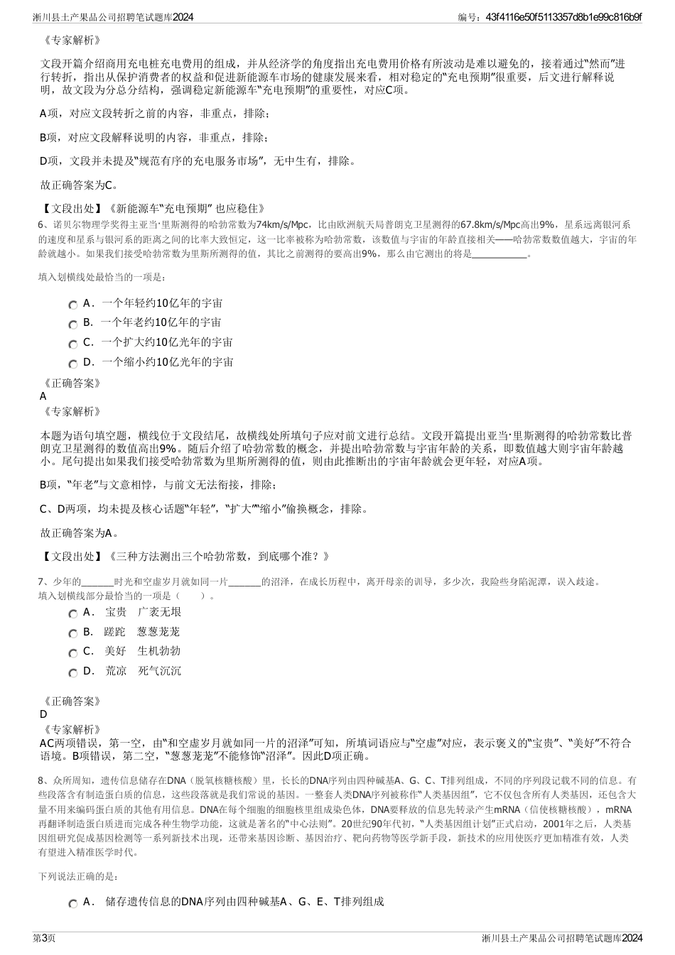 淅川县土产果品公司招聘笔试题库2024_第3页