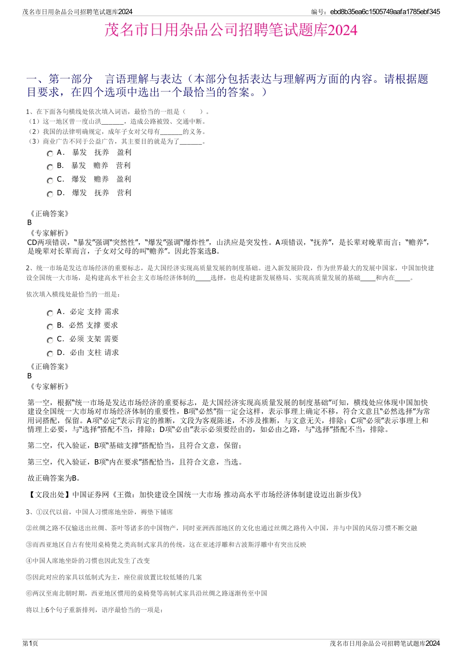 茂名市日用杂品公司招聘笔试题库2024_第1页