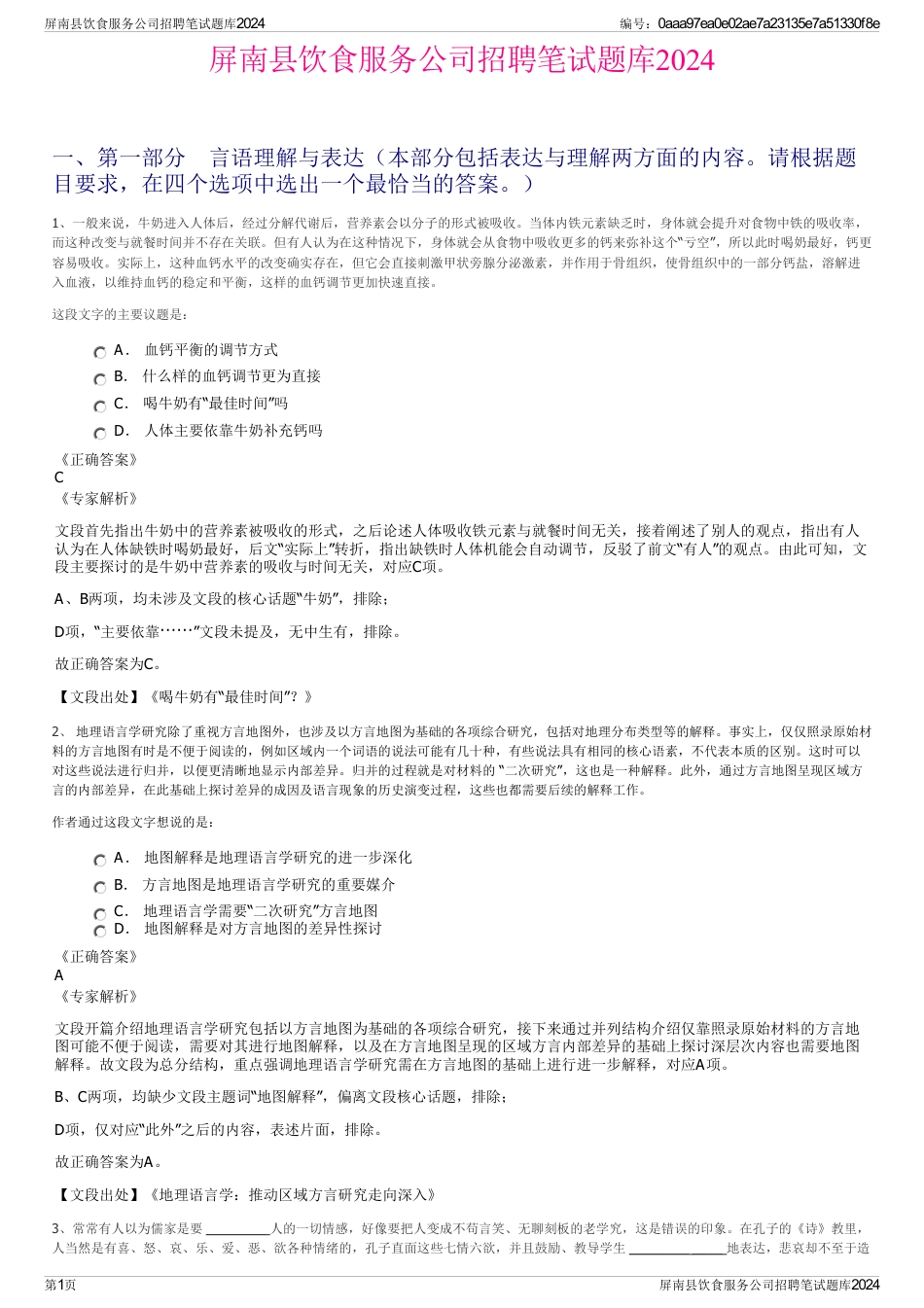 屏南县饮食服务公司招聘笔试题库2024_第1页
