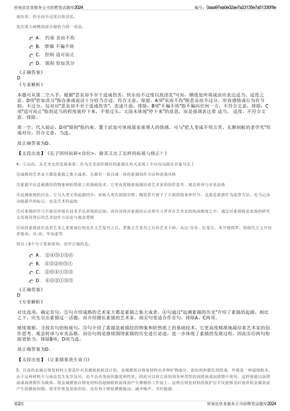 屏南县饮食服务公司招聘笔试题库2024_第2页