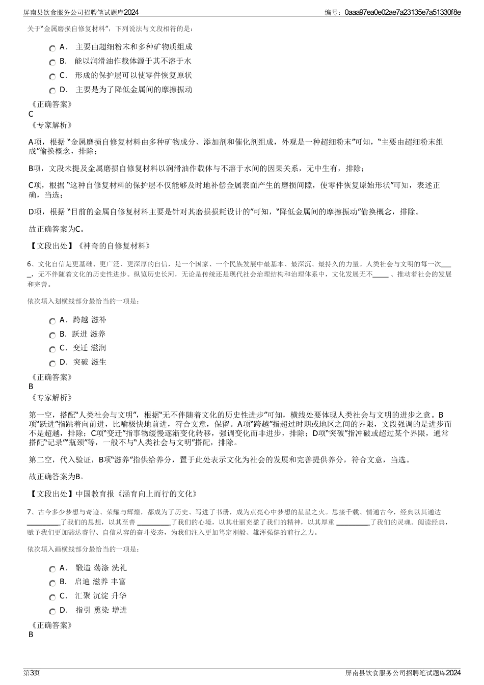 屏南县饮食服务公司招聘笔试题库2024_第3页