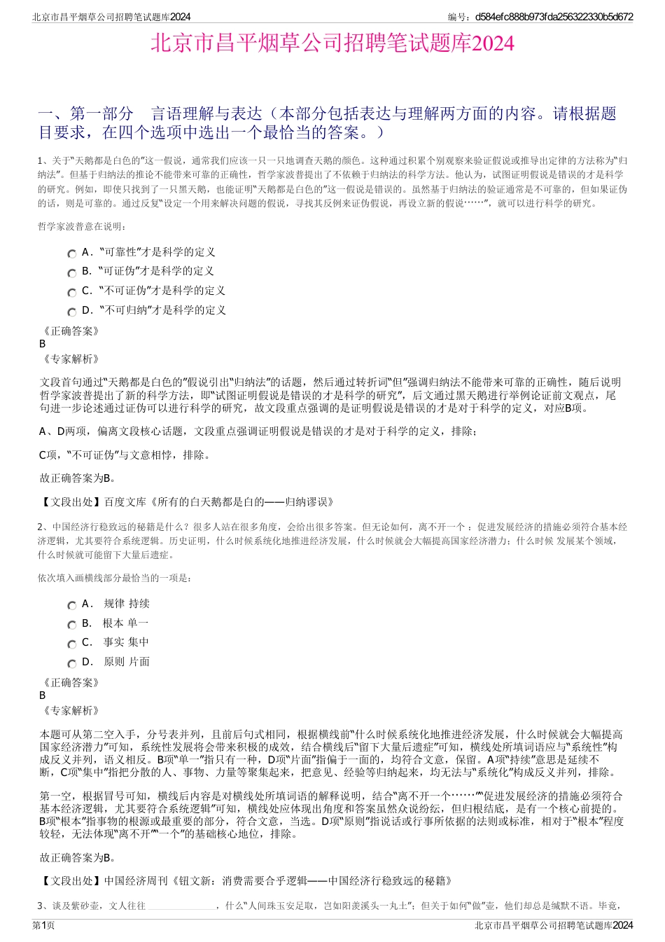 北京市昌平烟草公司招聘笔试题库2024_第1页