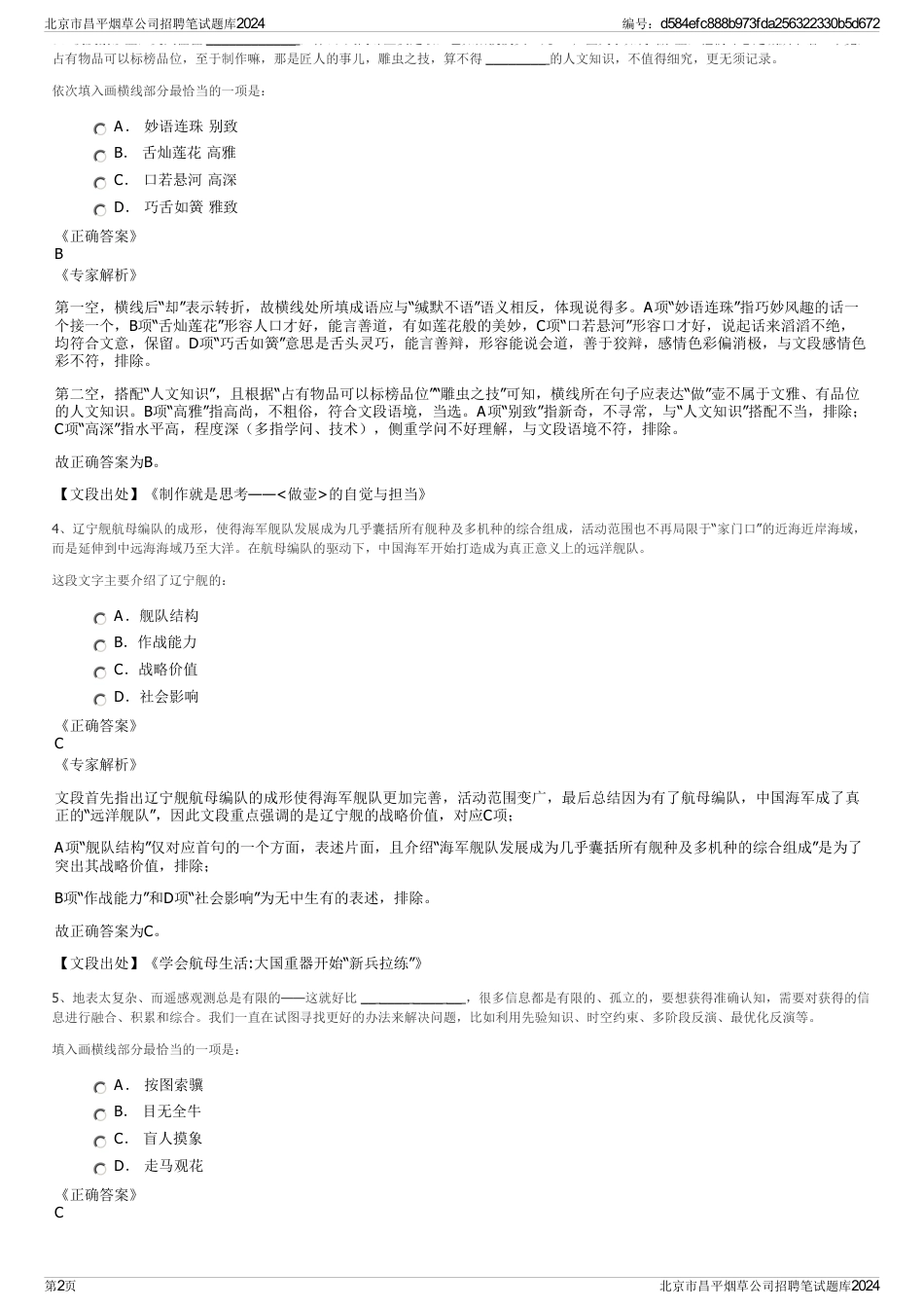 北京市昌平烟草公司招聘笔试题库2024_第2页