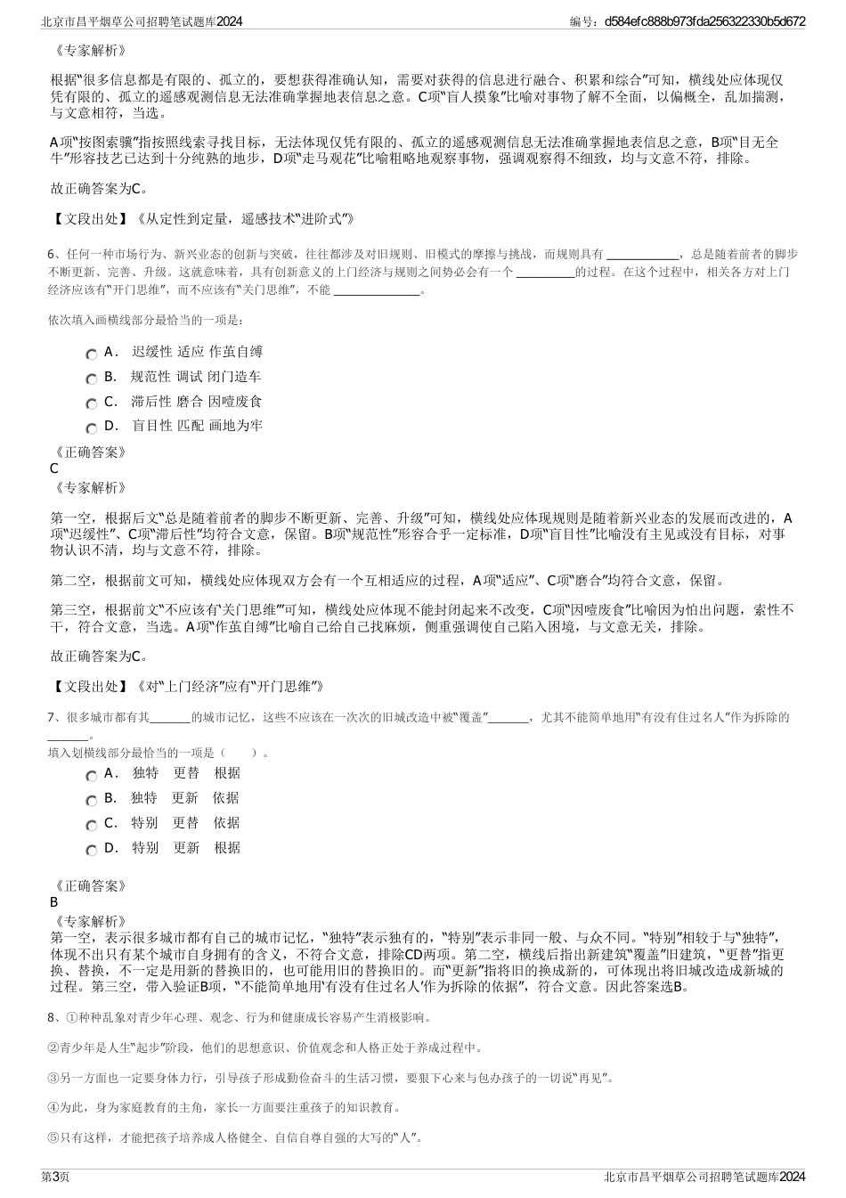 北京市昌平烟草公司招聘笔试题库2024_第3页