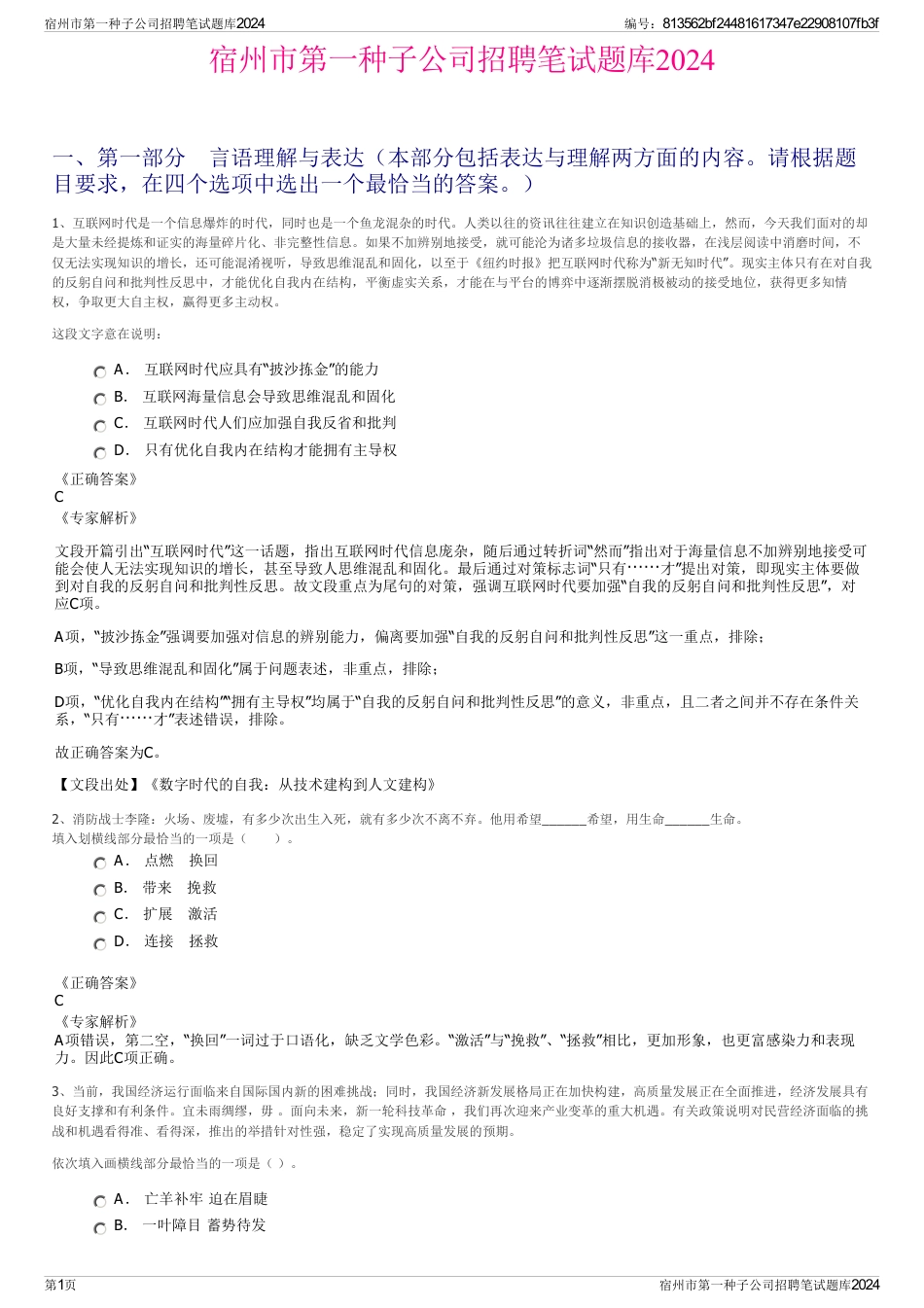 宿州市第一种子公司招聘笔试题库2024_第1页