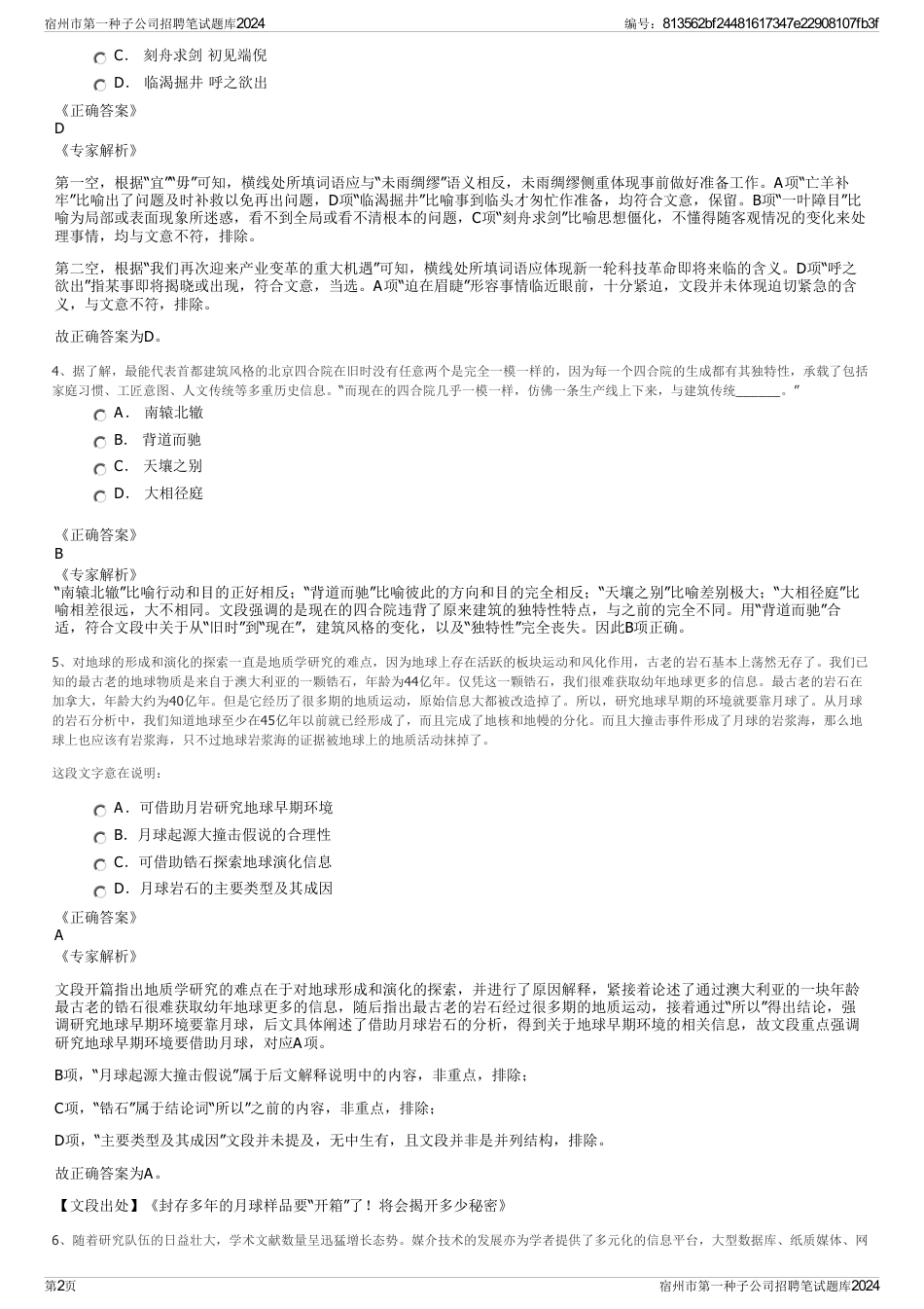 宿州市第一种子公司招聘笔试题库2024_第2页