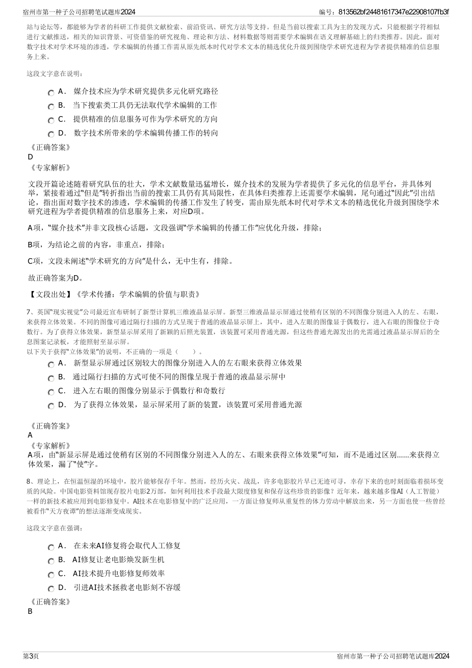 宿州市第一种子公司招聘笔试题库2024_第3页