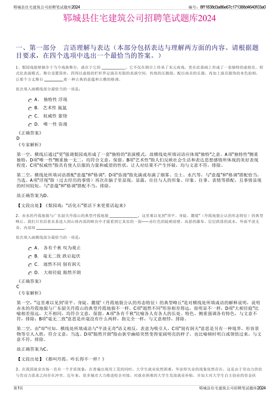 郓城县住宅建筑公司招聘笔试题库2024_第1页