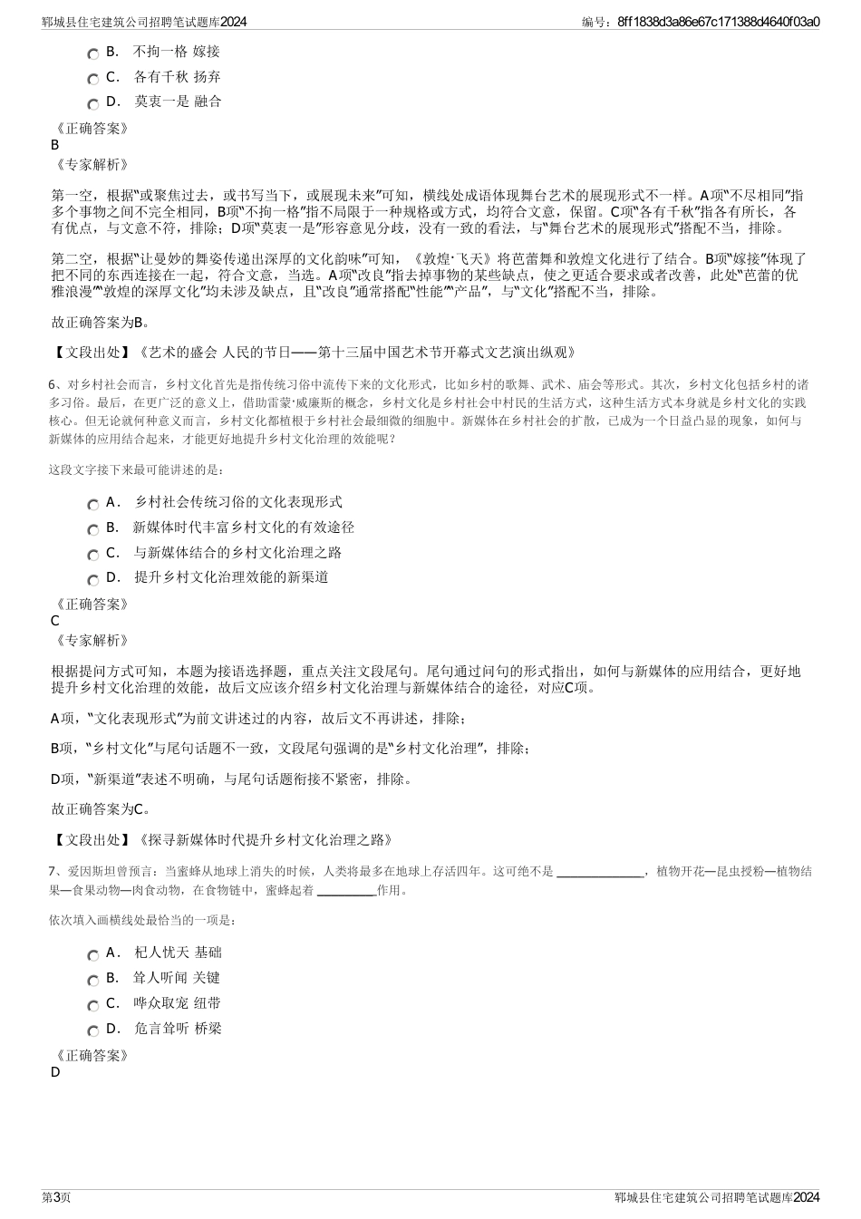 郓城县住宅建筑公司招聘笔试题库2024_第3页