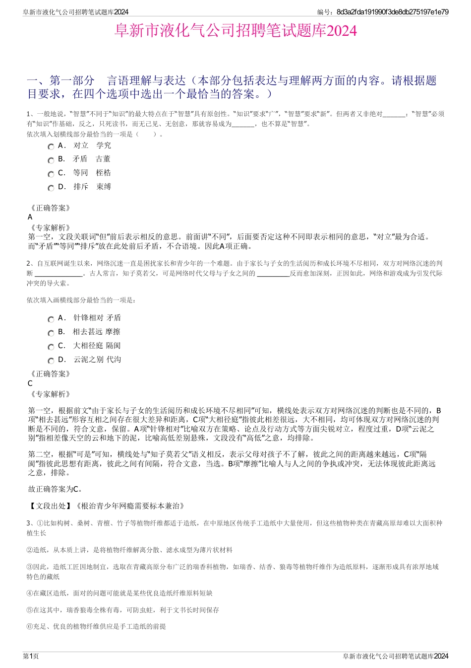 阜新市液化气公司招聘笔试题库2024_第1页