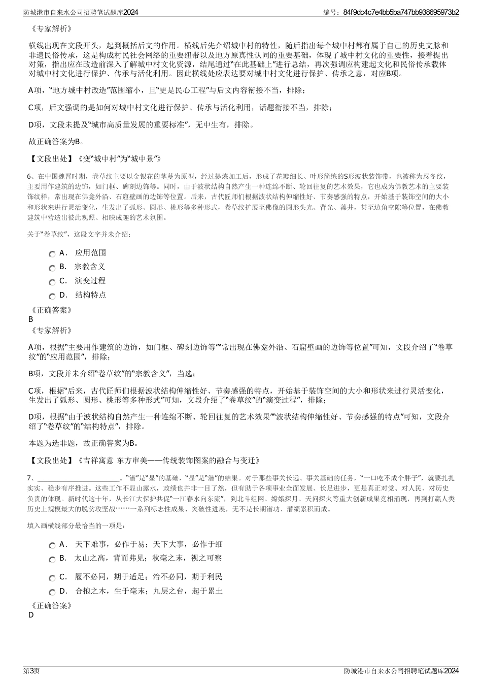 防城港市自来水公司招聘笔试题库2024_第3页