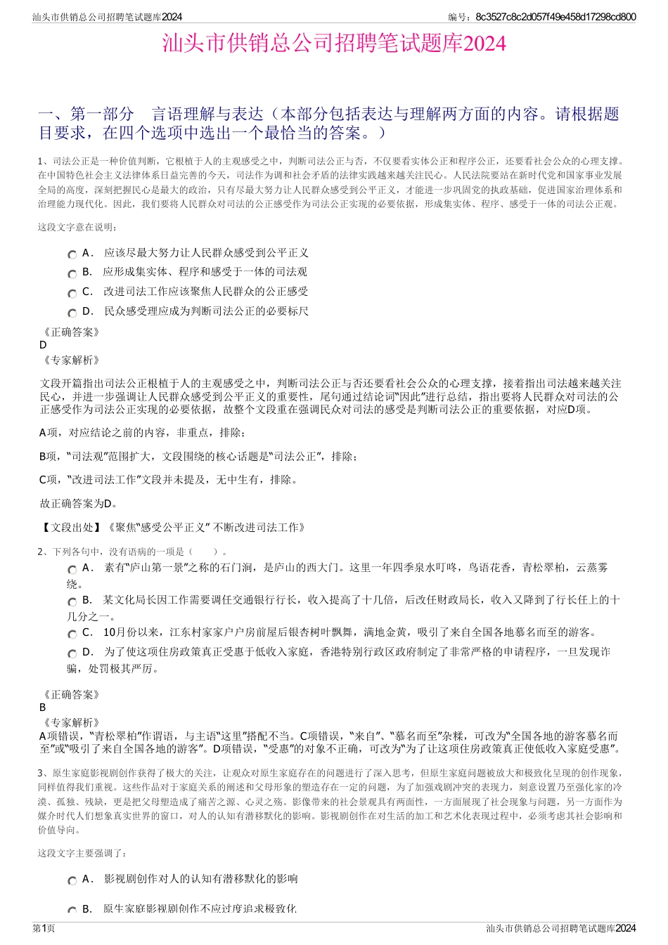 汕头市供销总公司招聘笔试题库2024_第1页