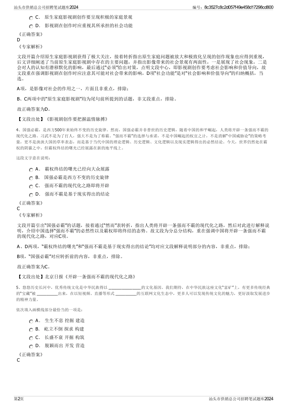 汕头市供销总公司招聘笔试题库2024_第2页