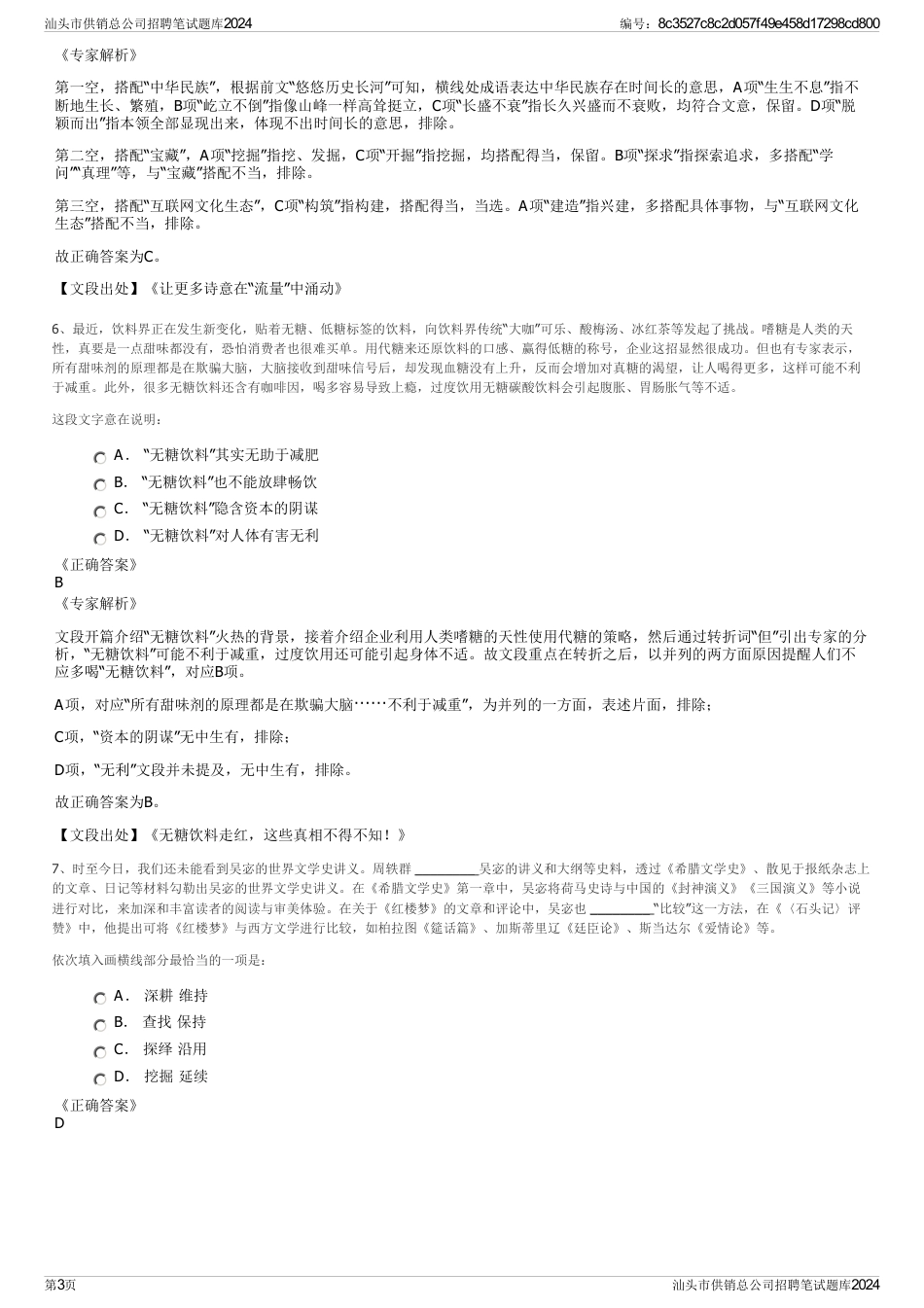 汕头市供销总公司招聘笔试题库2024_第3页