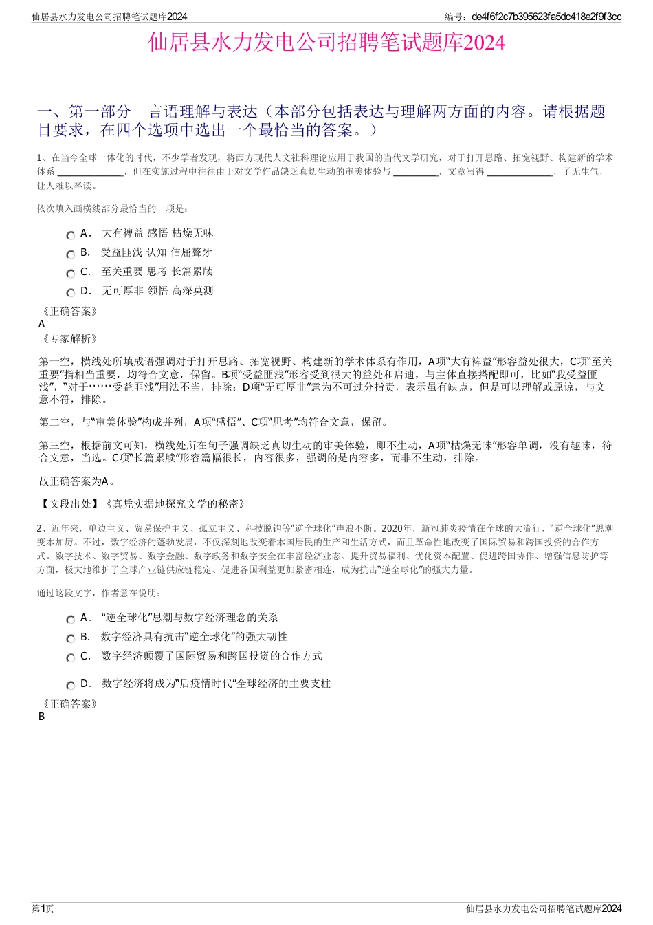 仙居县水力发电公司招聘笔试题库2024_第1页