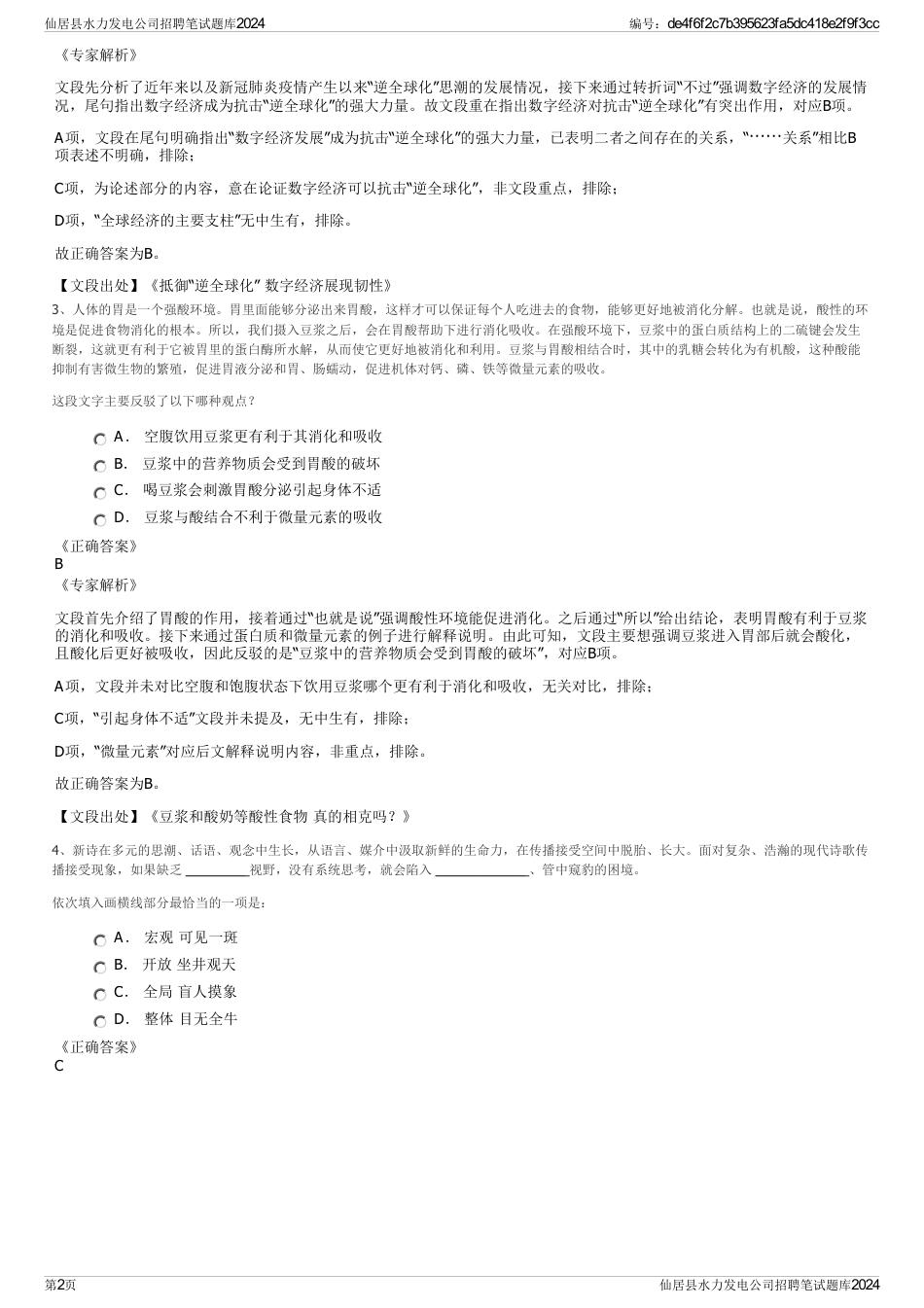 仙居县水力发电公司招聘笔试题库2024_第2页