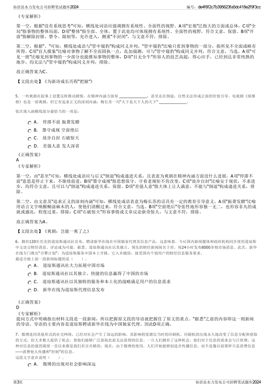 仙居县水力发电公司招聘笔试题库2024_第3页